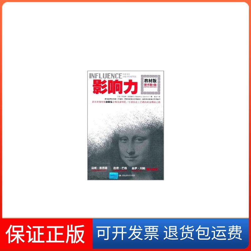 【保正版】影响力/教材版(原书第5版)罗伯特·西奥迪尼(Robert B.Cialdini) 著 闾佳 译中国人民大学出版社9787300122939