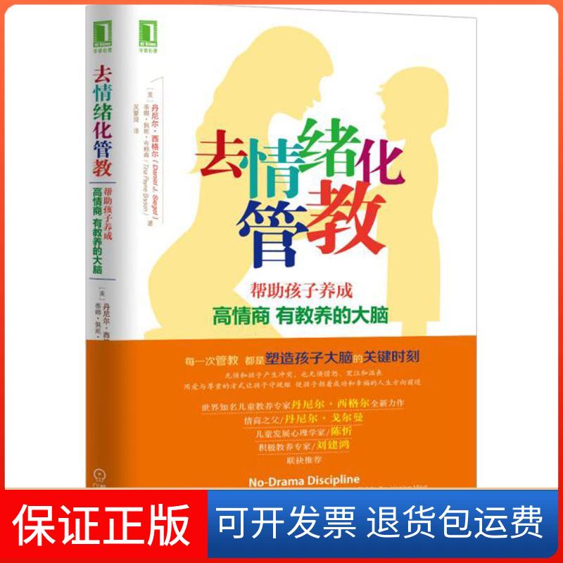【保正版】去情绪化管教,帮孩子养成高情商、有教养的大脑!