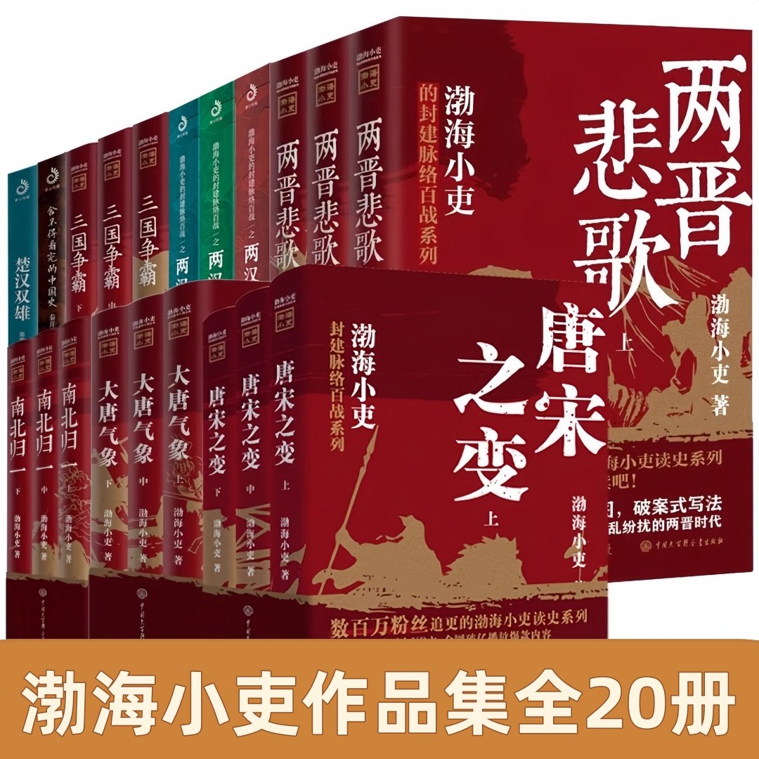 渤海小吏作品集全二十册】唐宋之变+大唐气象+南北归一+两晋悲歌+三国争霸+两汉风云+楚汉双雄+秦并天下 跟着渤海小吏读历史