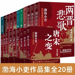 渤海小吏作品集全二十册】唐宋之变+大唐气象+南北归一+两晋悲歌+三国争霸+两汉风云+楚汉双雄+秦并天下 跟着渤海小吏读历史
