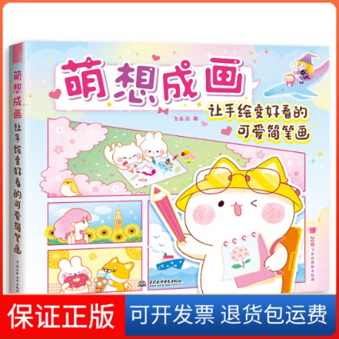 【保正版】萌想成画 让手绘变好看的可爱简笔画飞乐鸟 著中国水利水电出版社9787517085355