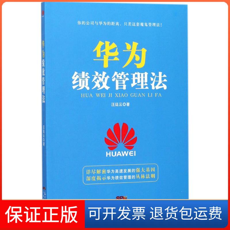 【保正版】华为绩效管理法汪廷云 著 著广东经济出版社9787545457568
