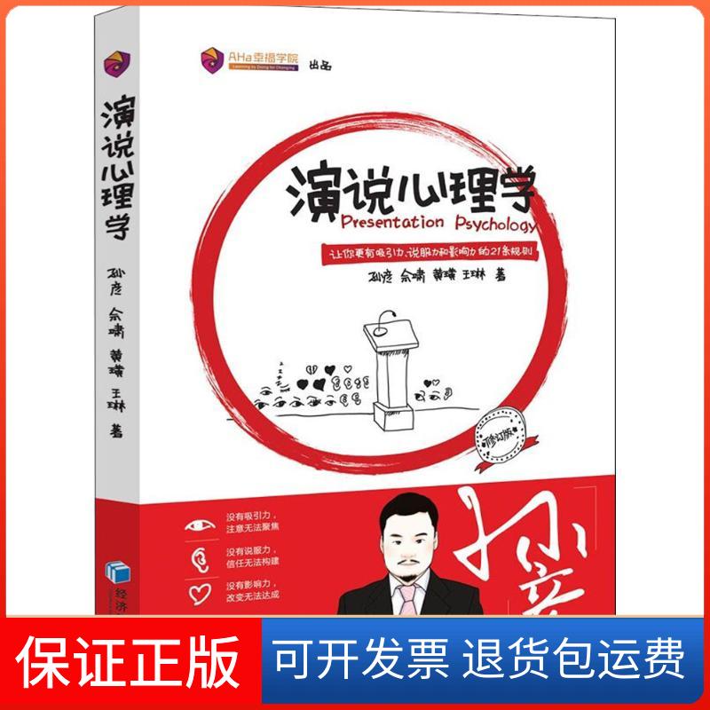 【保正版】演说心理学孙彦 等 著经济管理出版社9787509658420