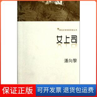社 女上司潘向黎江苏文艺出版 保正版