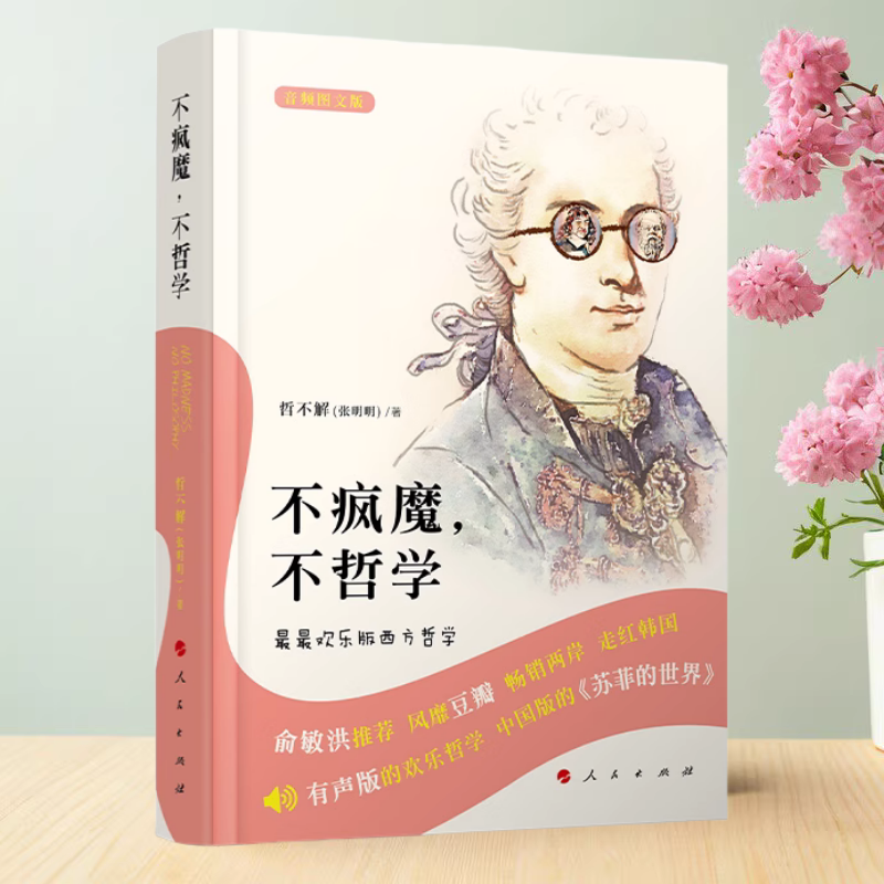 不疯魔不哲学最最欢乐版西方哲学