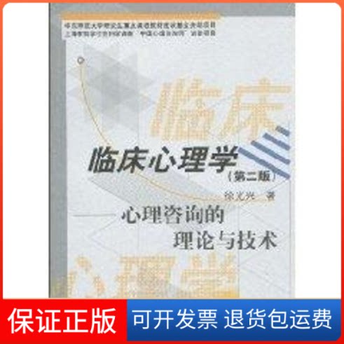 【保正版】临床心理学/心理咨询的理论与技术(第二版)兴 著作上海教育出版社9787544424592