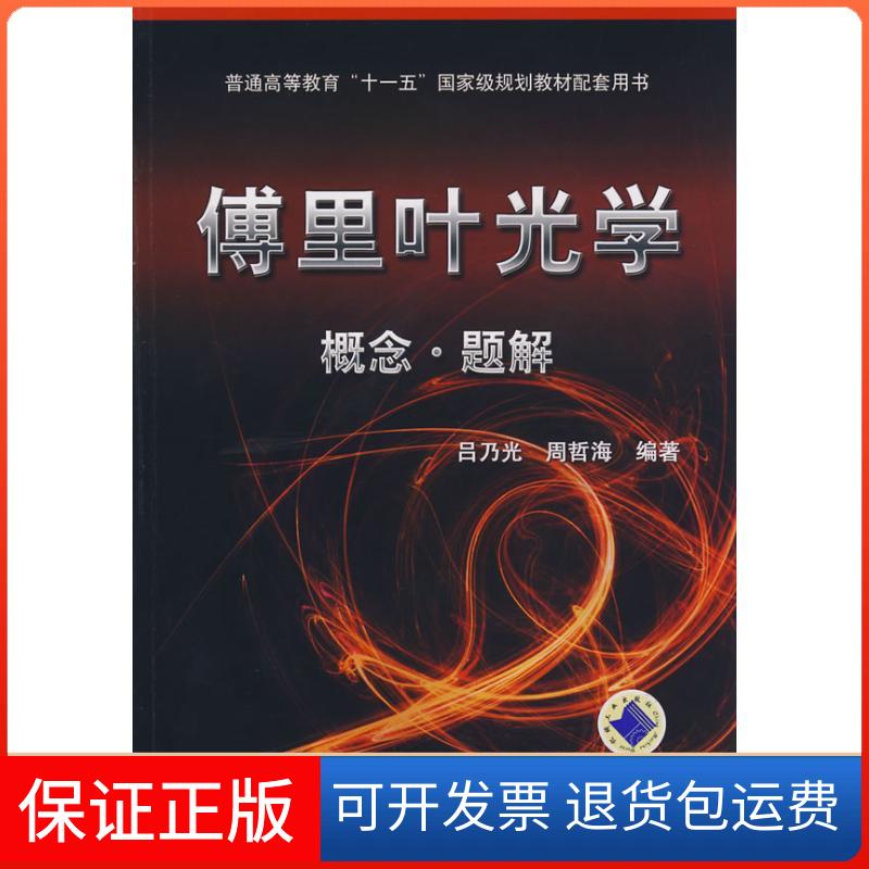 【保正版】傅里叶光学—概念题解吕乃光，周哲海  编著 著作机械工业出版社9787111249825