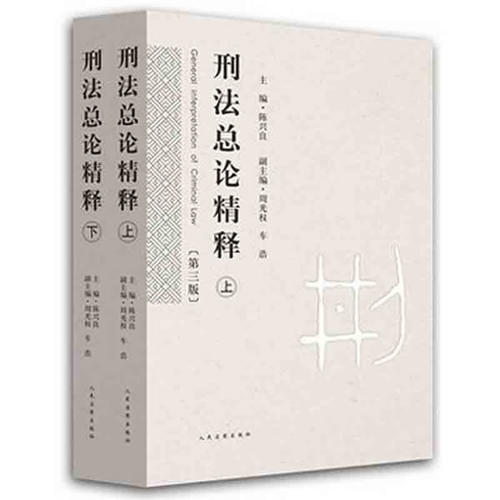 保证正版】刑法总论精释第三版上下陈兴良主编车浩副主编周光权人民法院出版社