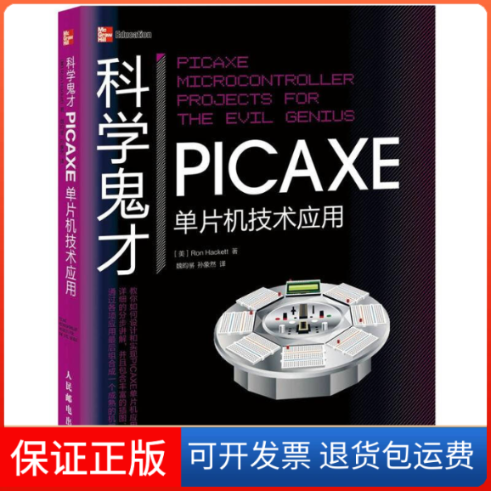 【保正版】科学鬼才PICAXE单片机技术应用Ron Hackett人民邮电出版社9787115287526