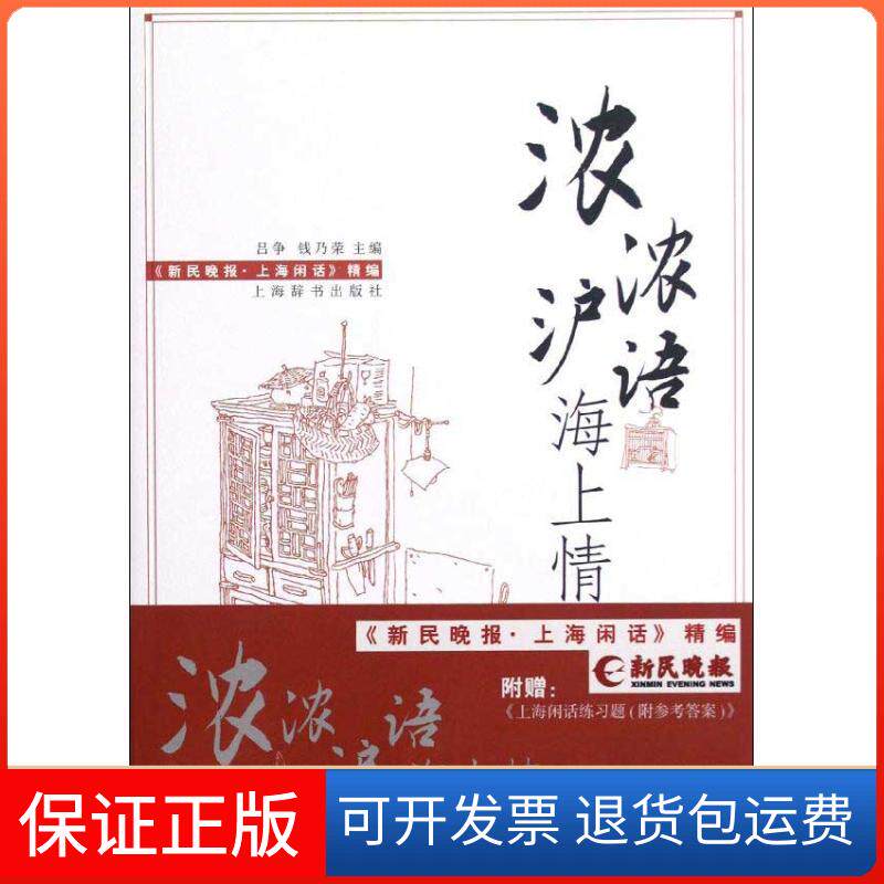 【保正版】浓浓沪语海上情:新民晚报上海闲话精编吕争上海辞书出版社9787532637799