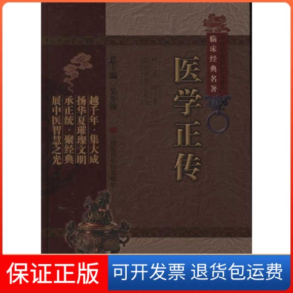 【保正版】医学正传(中医非物质文化遗产临床经典名著)张丽君(校注) 著作中国医药科技出版社9787506749848