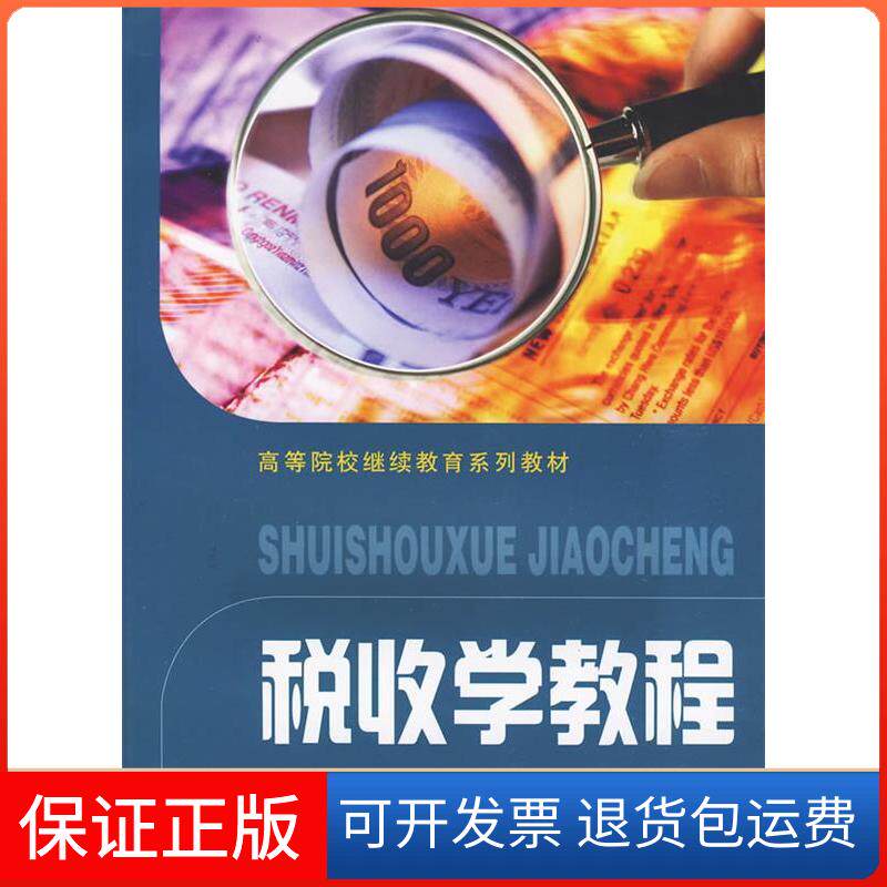 【保正版】税收学教程/高等院校系列教材.钱淑萍钱淑萍现代出版社9787564206376图片