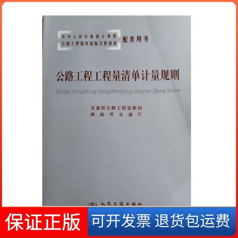 【保正版】公路工程工程量清单计量规则交通部公路工程定额站 湖南省交通厅人民交通出版社9787114054624