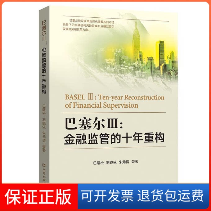 【保正版】巴塞尔3:金融监管的十年重构巴曙松 等 著中国金融出版社9787504998316