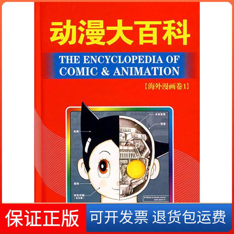 【保正版】动漫大百科:海外漫画卷1（精装）漫友文化黑龙江美术出版社9787531816027