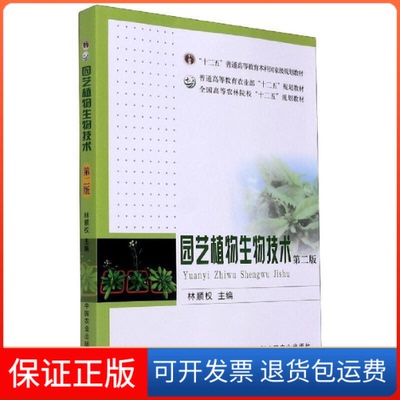 【保正版】园艺植物生物技术(第2版)林顺权中国农业出版社9787109220713