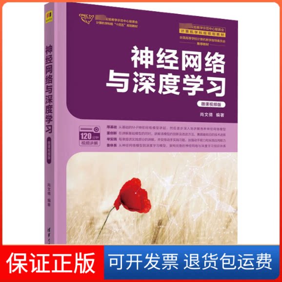 【保正版】神经网络与深度 微课视频版尚文倩 编清华大学出版社9787302621836