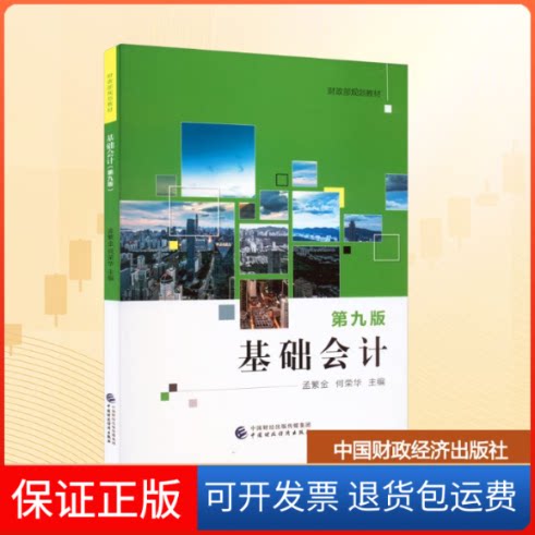 【保正版】基础会计 第9版孟繁金,何荣华 编中国财政经济出版社9787522310558
