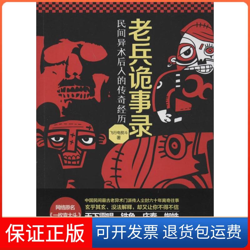 【保正版】老兵诡事录:民间异术后人的传奇经历飞行电熨斗北京时代华文书局9787807697572