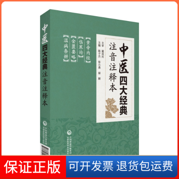 【正版】中医四大经典注音注释本林燕中国医药科技出版社9787521413243