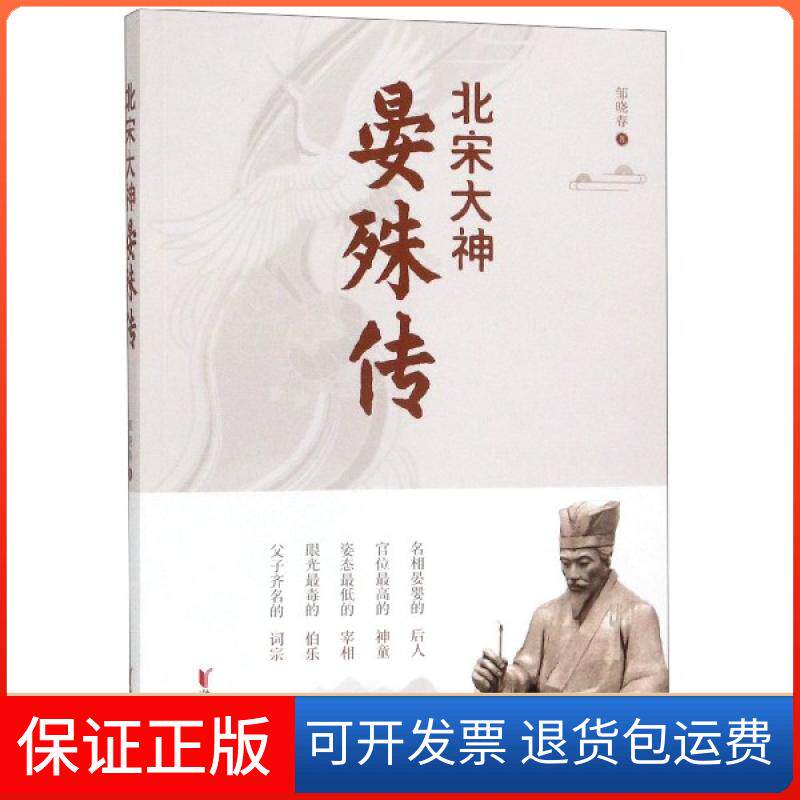 【保正版】北宋大神晏殊传邹晓春浙江文艺9787533957766