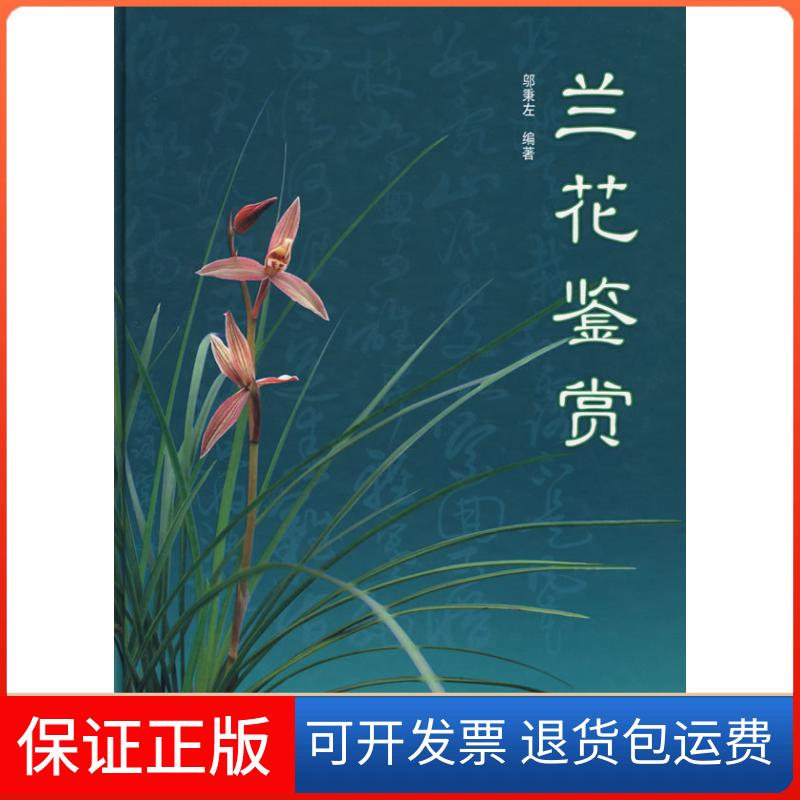 【保正版】兰花鉴赏邬秉左 著上海科学技术出版社9787532393503