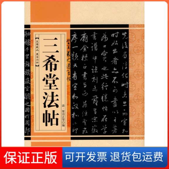 【保正版】三希堂法帖(清)梁诗正 等编线装书局9787801064912