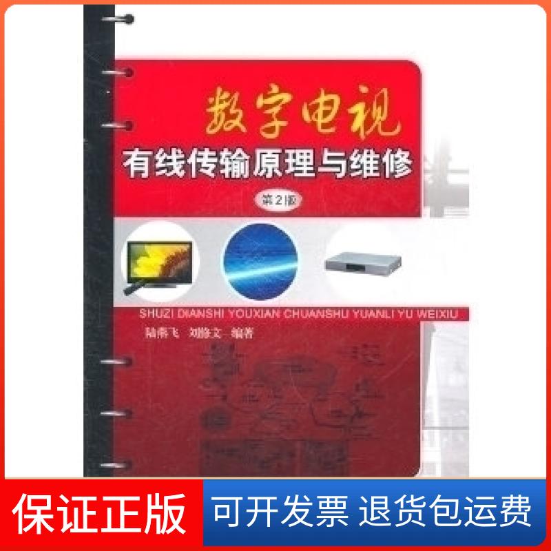 【保正版】数字电视有线传输原理与维修-第2版陆燕飞机械工业出版社9787111337218