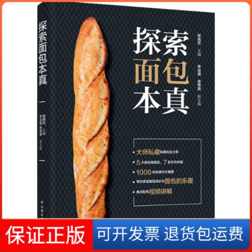 【保正版】探索面包本真张高杰,林业强,徐伟男 编中国轻工业出版社9787518438747