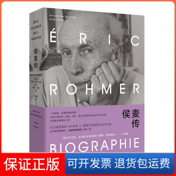 【保正版】侯麦传(法)安托万·德·巴克,(法)诺尔·艾柏 著 范加慧 译上海人民出版社9787208156500