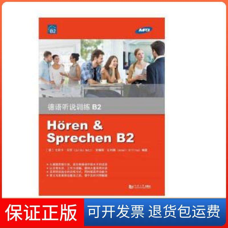 【保正版】德语听说训练B2尤莉卡·贝茨同济大学出版社9787560882451