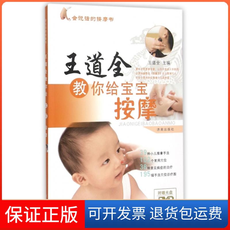 【保正版】王道全教你给宝宝按摩(附光盘)/会说话的按摩书王道全|摄影:李博文济南9787548817659