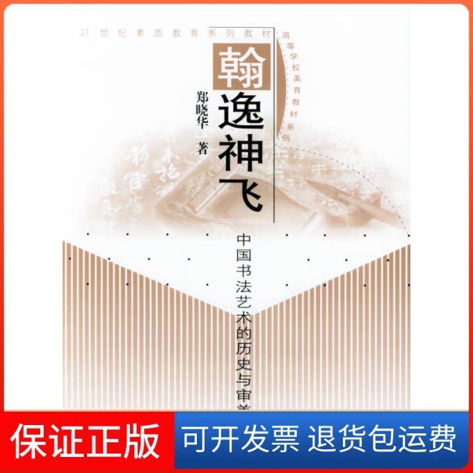 【保正版】翰逸神飞：中国书艺的历史与审美——21世纪素质教育系列教材郑晓华中国人民大学出版社9787300030593