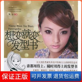 【保正版】想变就变发型书阿正 主编 著作吉林科学技术出版社9787538455779