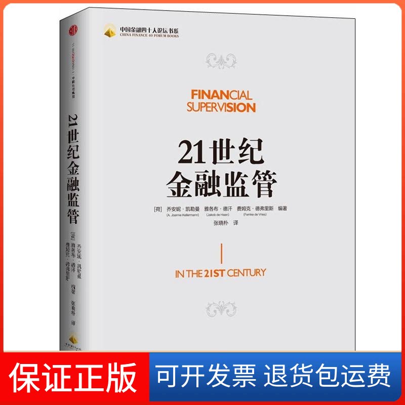 【保正版】21世纪金融监管张晓朴 译者中信出版社9787508656410