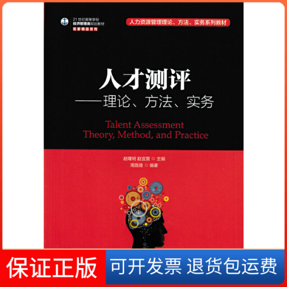 【保正版】人才测评:理论.方法.实务/赵曙明编者:赵曙明//赵宜萱 著人民邮电出版社9787115463906