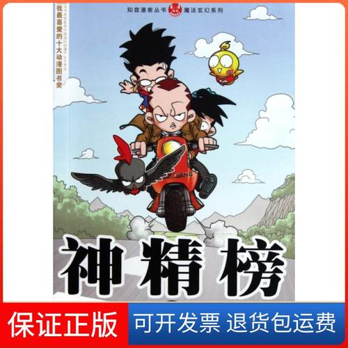 【保正版】神精榜(21)/魔法玄幻系列/知音漫客丛书陈翔//颜开//郑旭升二十一世纪9787539166513