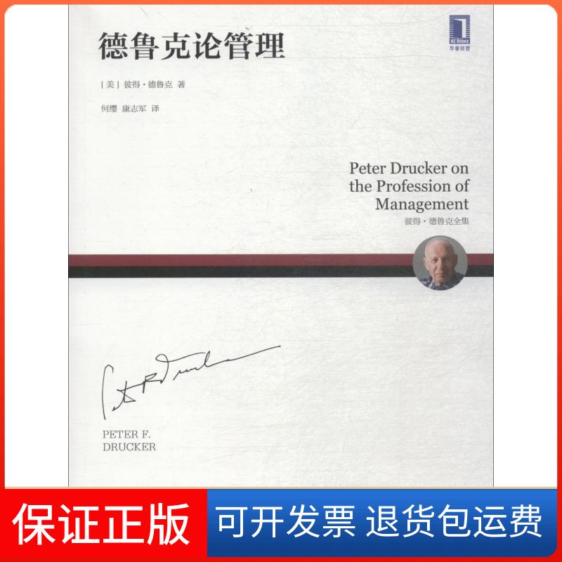 【保正版】德鲁克论管理(美)彼得·德鲁克(Peter F.Drucker) 著 何缨,康志军 译机械工业出版社9787111597773