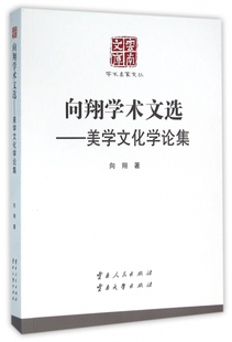 美学文化学论集 云南文库向翔 总主编 张瑞才云南人民9787222127975 向翔学术文选 学术名家文丛 保证正版