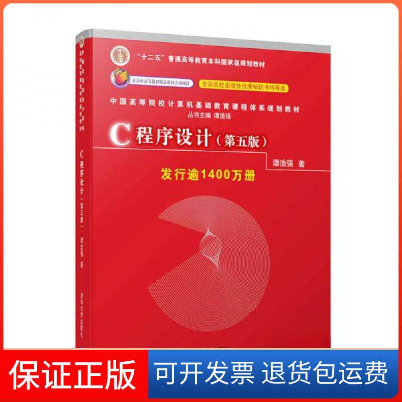 【保正版】AA C程序设计(第5版)/谭浩强谭浩强  著清华大学出版社9787302481447