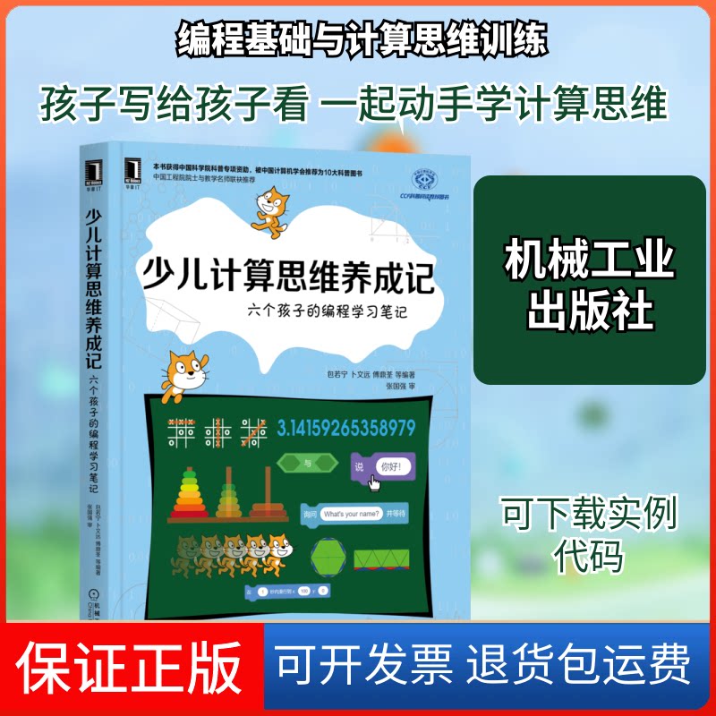 【保正版】少儿计算思维养成记 六个孩子的编程笔记包若宁 等 编机械工业出版社9787111702481