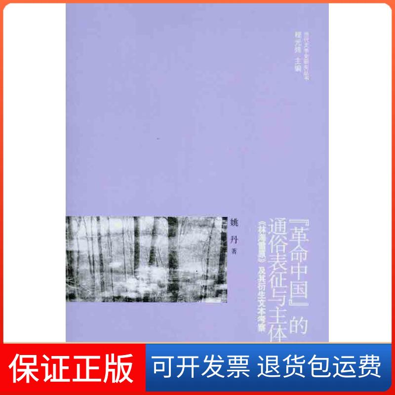 【正版】“中国”的通俗表征与主体建构：《林海雪原》及其衍生文本考察姚丹北京大学出版社9787301188668