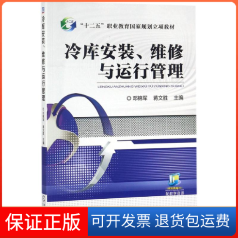 【保正版】冷库安装、维修与运行管理邓锦军,蒋文胜 主编机械工业出版社9787111569985