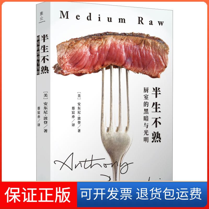 【保正版】半生不熟 厨室的黑暗与光明(美)安东尼·波登(Anthony Bourdain) 著 蔡宸亦 译上海三联书店9787542664211