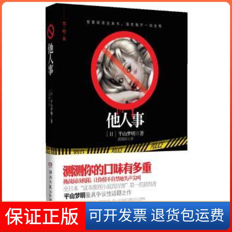 【保正版】他人事(日)平山梦明;黄薇嫔湖南文艺出版社9787540452063