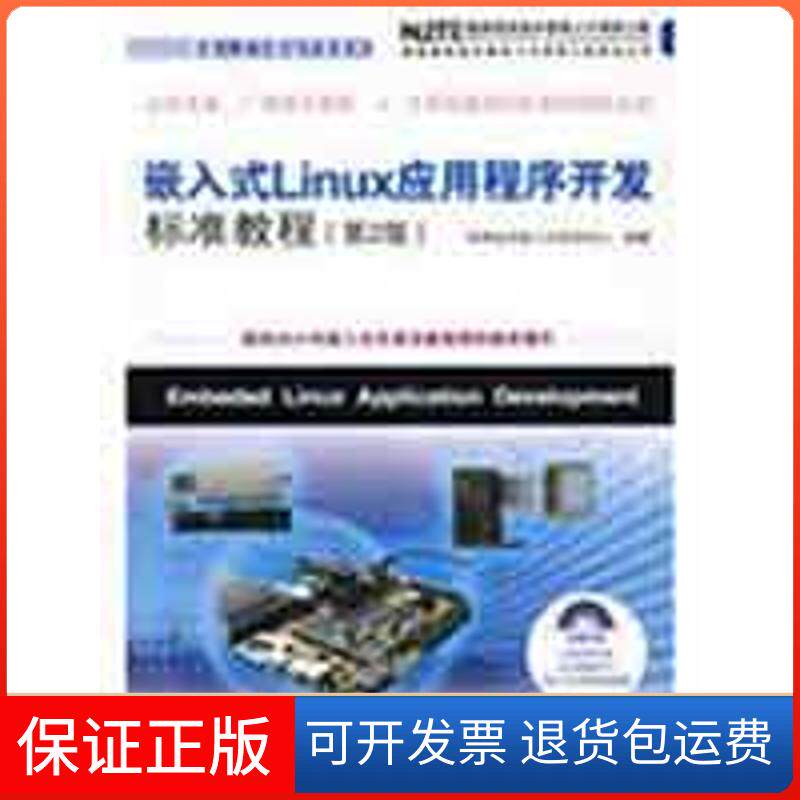 【保正版】嵌入式 LINUX应用程序开发标准教程(第2版)(附光盘)华清远见嵌入式培训中心人民邮电出版社9787115194749