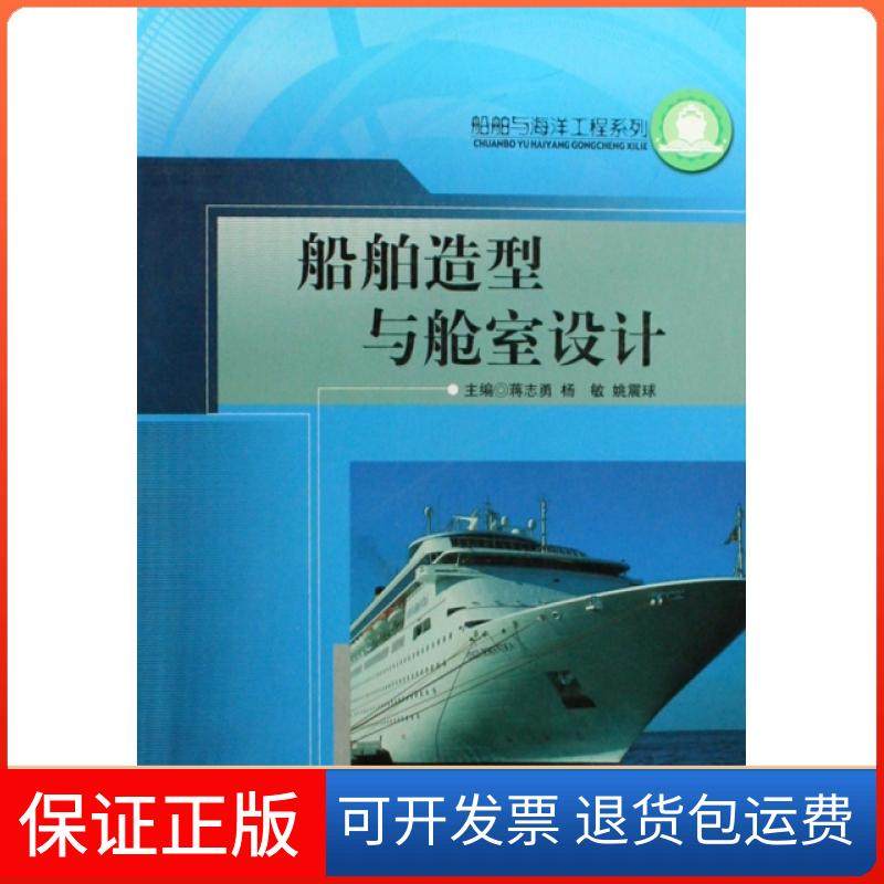 【保正版】船舶造型与舱室设计蒋志勇//杨敏//姚震球哈尔滨工程大学9787810734097