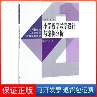 【保正版】小学数学教学设计与案例分析沈丹丹 著 著作中国人民大学出版社9787300238784