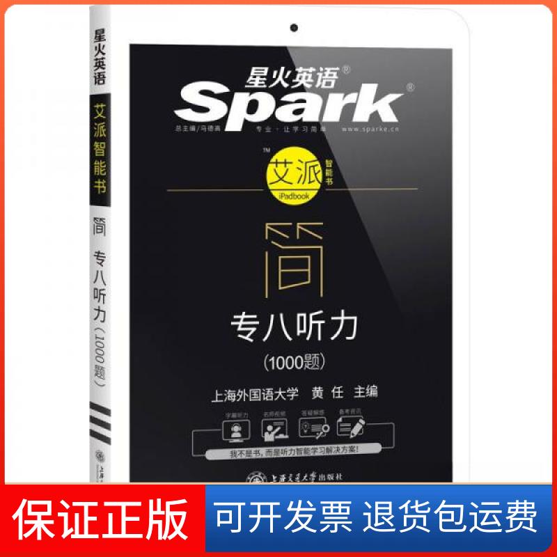 【保正版】ZTJ212 简·专八听力1000题（专项突破300题+综合演练500题+冲刺演练200题+免费使用APP）黄任  著上海交通大学出版社