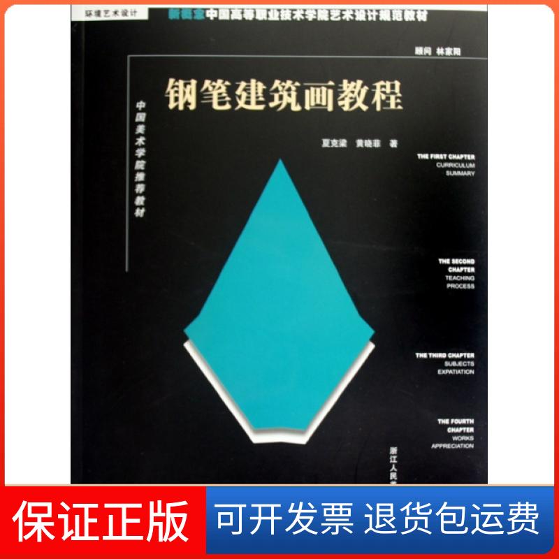 【保正版】钢笔建筑画教程(新概念中国高等职业技术学院艺术设计规范教材)夏克梁//黄晓菲浙江人美9787534026614